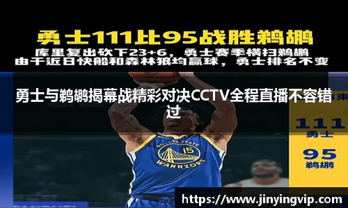 勇士与鹈鹕揭幕战精彩对决CCTV全程直播不容错过