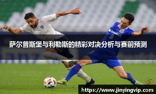 萨尔普斯堡与利勒斯的精彩对决分析与赛前预测